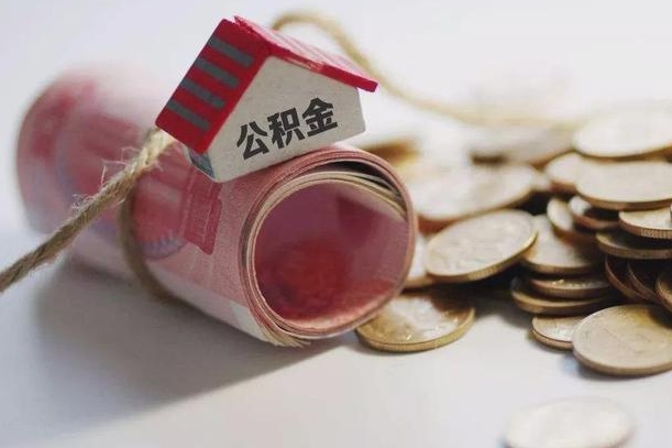 安丘公积金中介机构（公积金中介手续费多少）